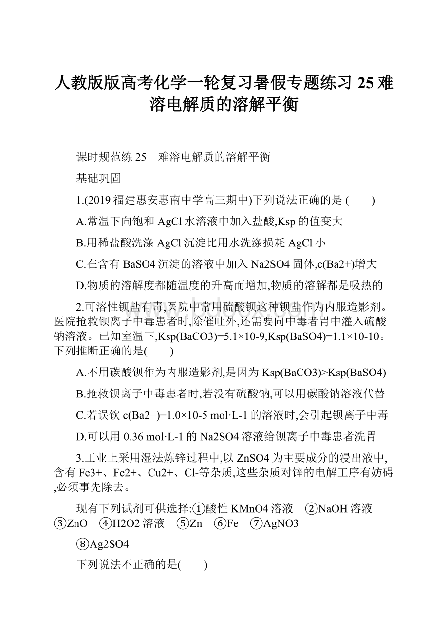 人教版版高考化学一轮复习暑假专题练习25难溶电解质的溶解平衡.docx