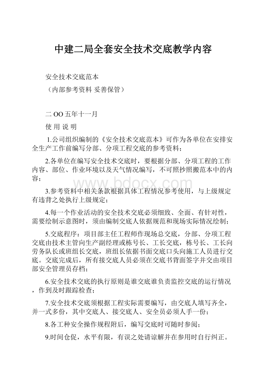 中建二局全套安全技术交底教学内容.docx