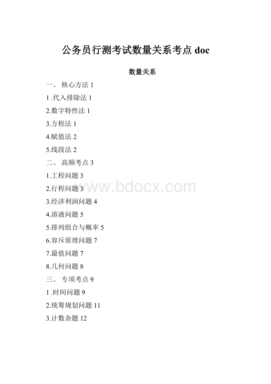 公务员行测考试数量关系考点doc文档格式.docx_第1页