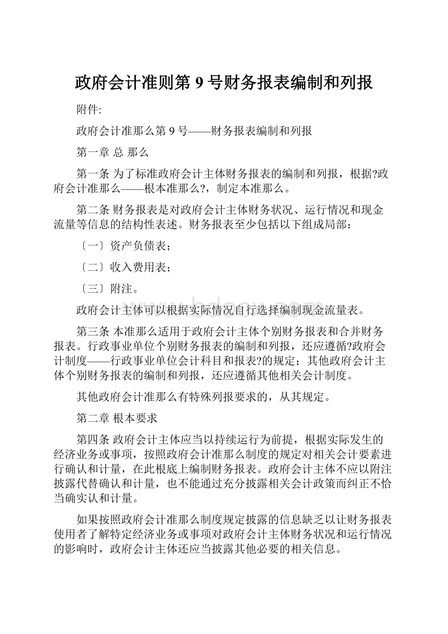 政府会计准则第9号财务报表编制和列报.docx