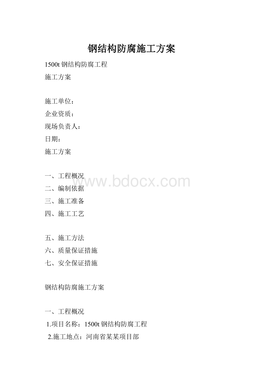 钢结构防腐施工方案Word格式文档下载.docx