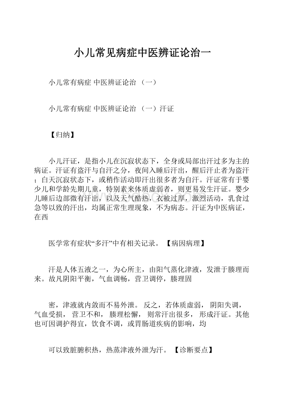 小儿常见病症中医辨证论治一.docx_第1页