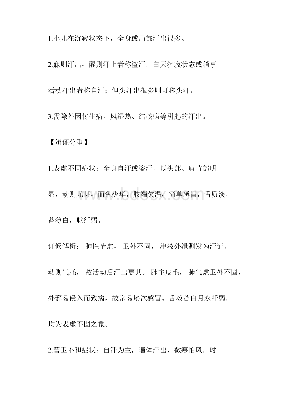 小儿常见病症中医辨证论治一.docx_第2页