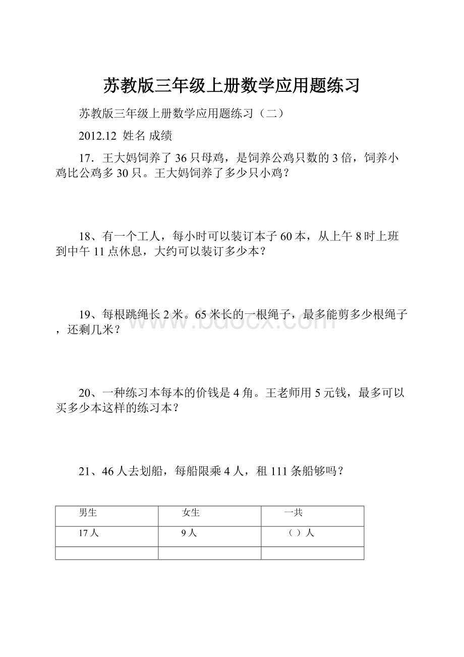 苏教版三年级上册数学应用题练习Word下载.docx