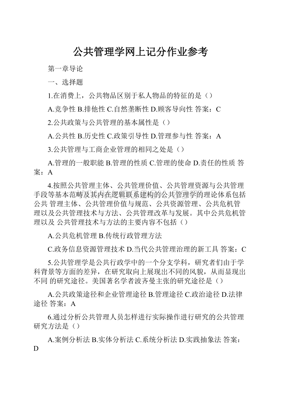 公共管理学网上记分作业参考Word下载.docx