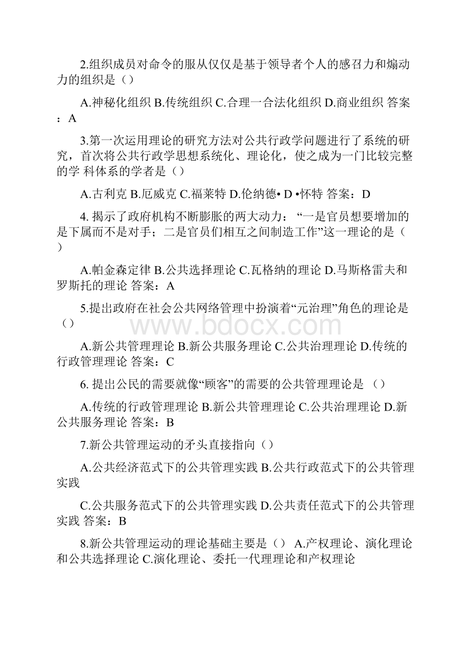 公共管理学网上记分作业参考Word下载.docx_第3页