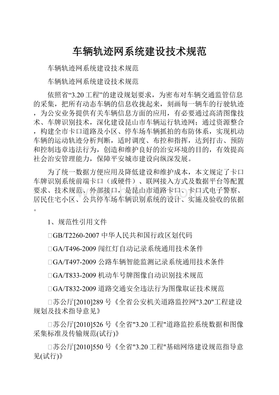 车辆轨迹网系统建设技术规范.docx_第1页