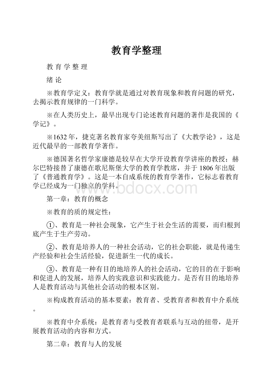 教育学整理文档格式.docx_第1页