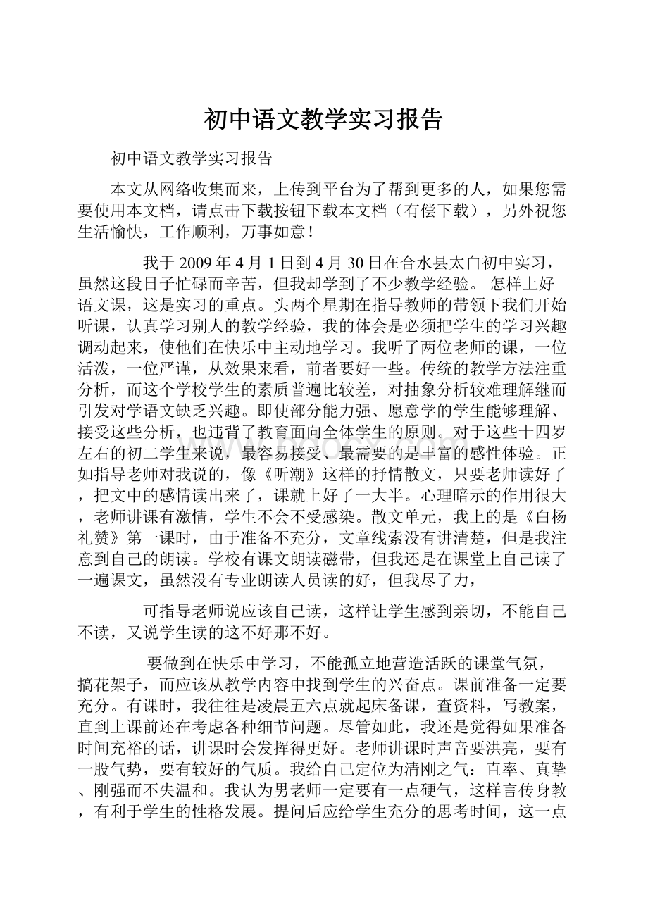 初中语文教学实习报告.docx_第1页