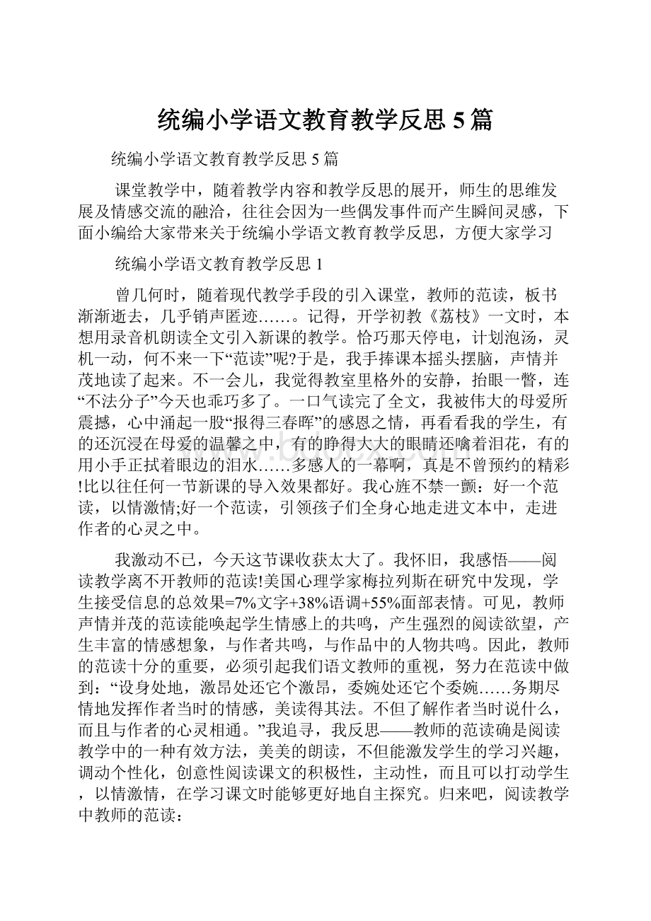 统编小学语文教育教学反思5篇Word文档格式.docx_第1页