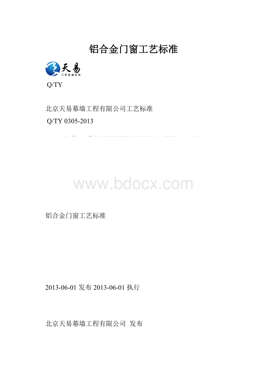 铝合金门窗工艺标准.docx_第1页