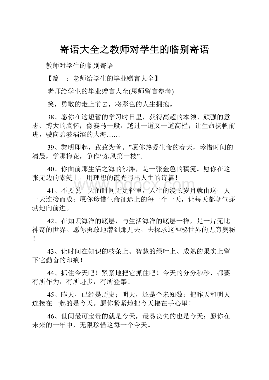 寄语大全之教师对学生的临别寄语Word文件下载.docx