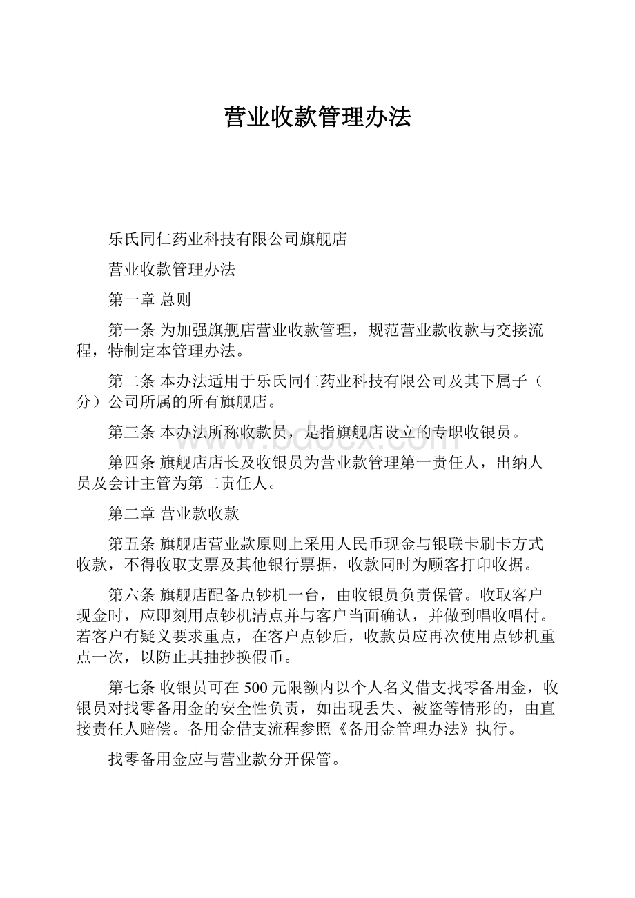 营业收款管理办法Word下载.docx