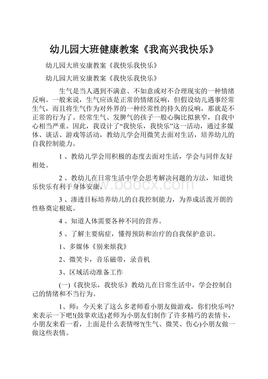 幼儿园大班健康教案《我高兴我快乐》Word格式文档下载.docx