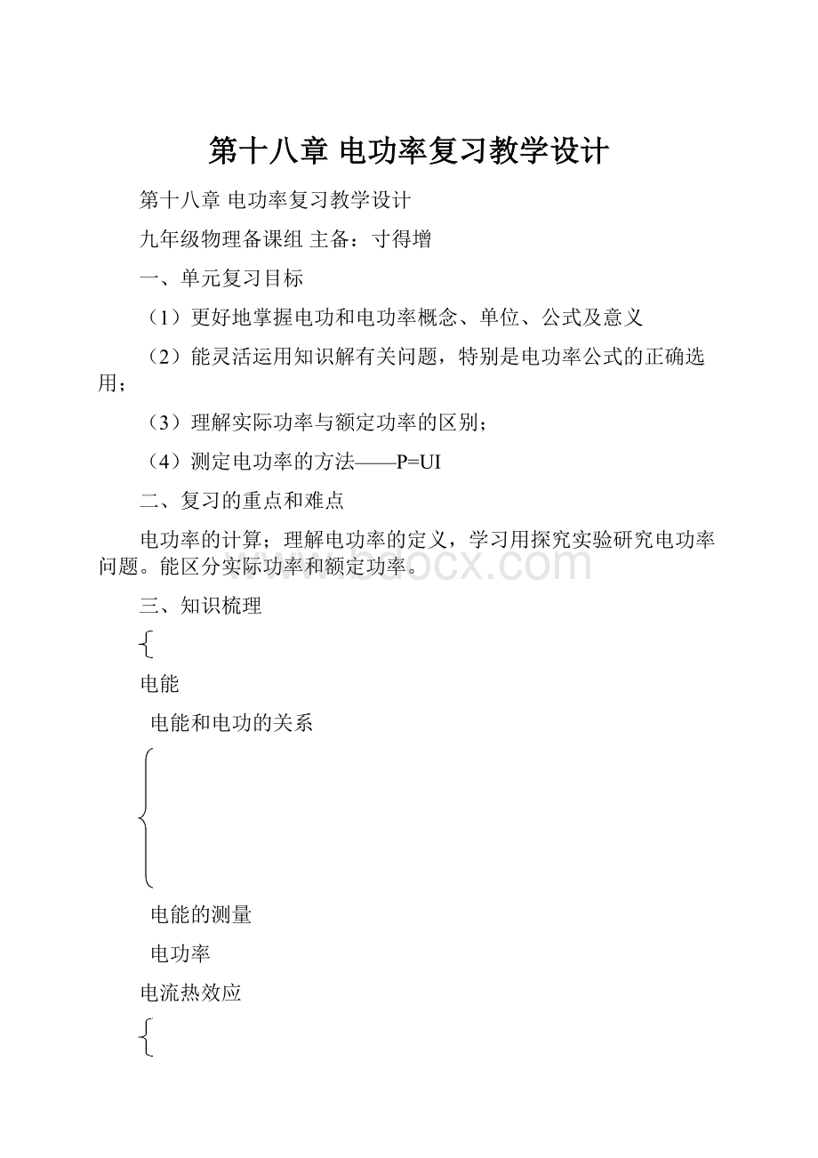 第十八章电功率复习教学设计.docx