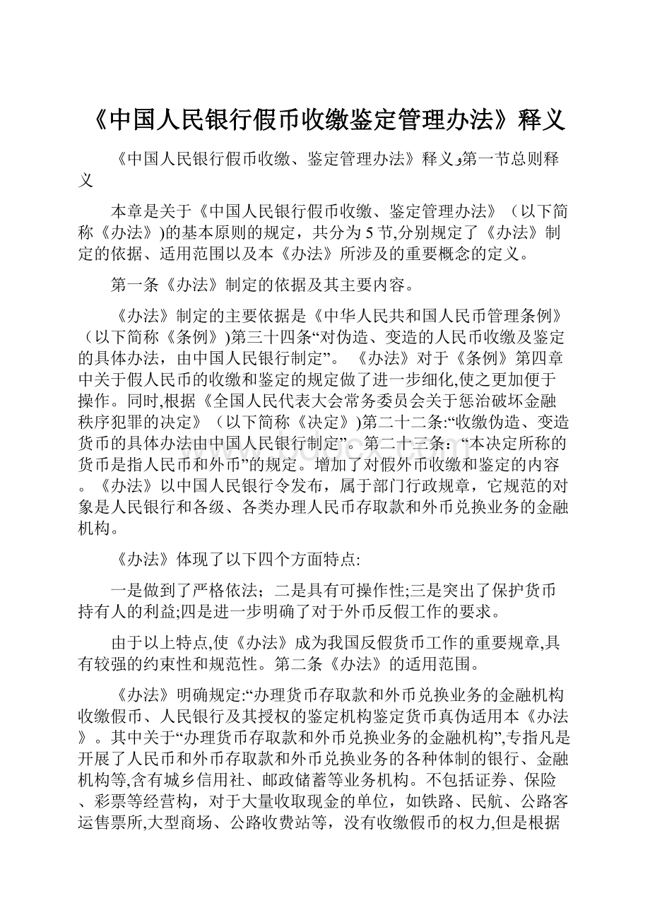 《中国人民银行假币收缴鉴定管理办法》释义.docx