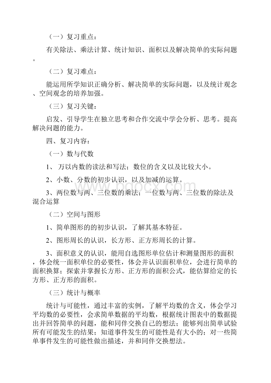 苏教版小学数学三年级下册期末复习计划和教案完美版Word文件下载.docx_第2页