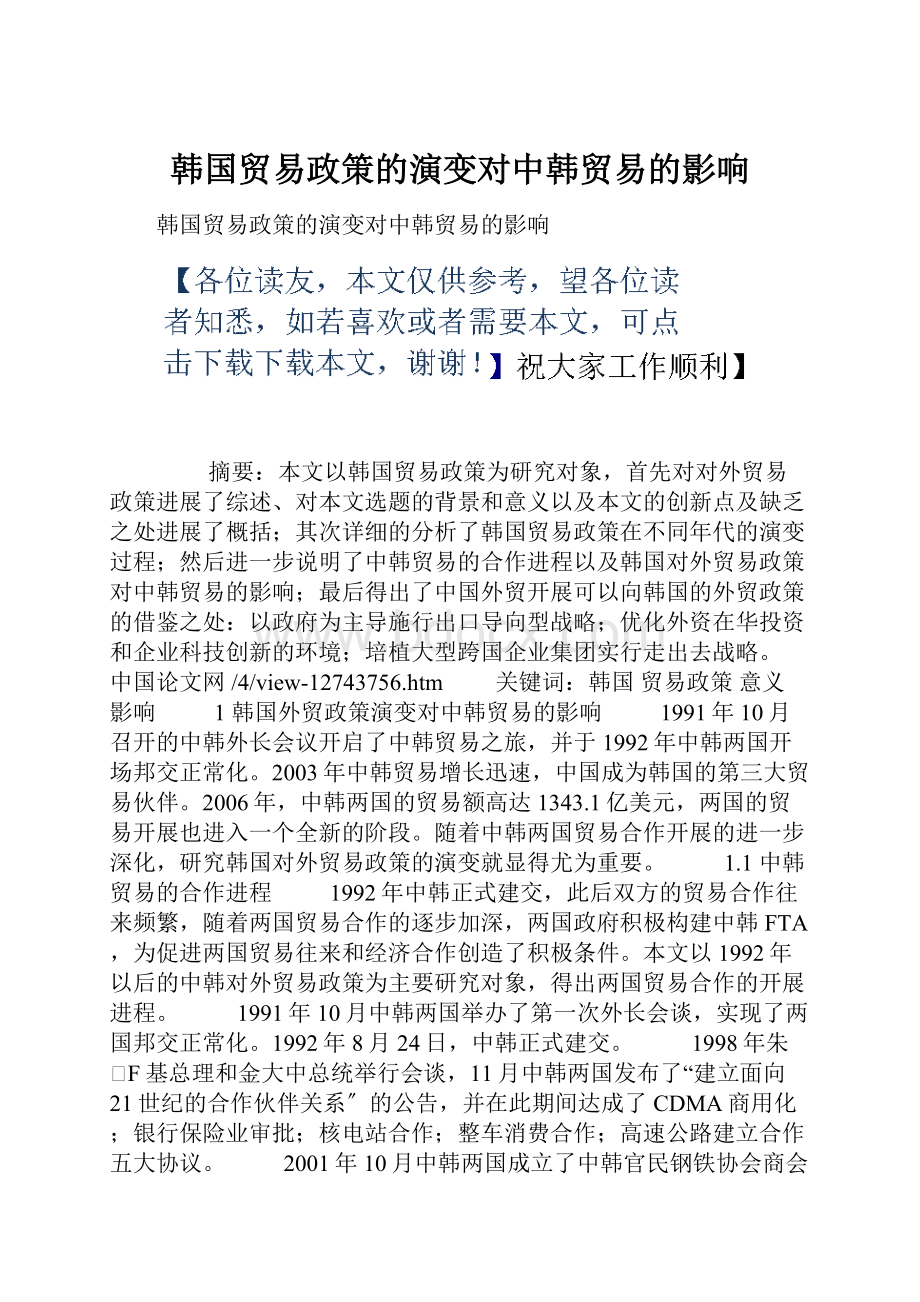 韩国贸易政策的演变对中韩贸易的影响.docx_第1页