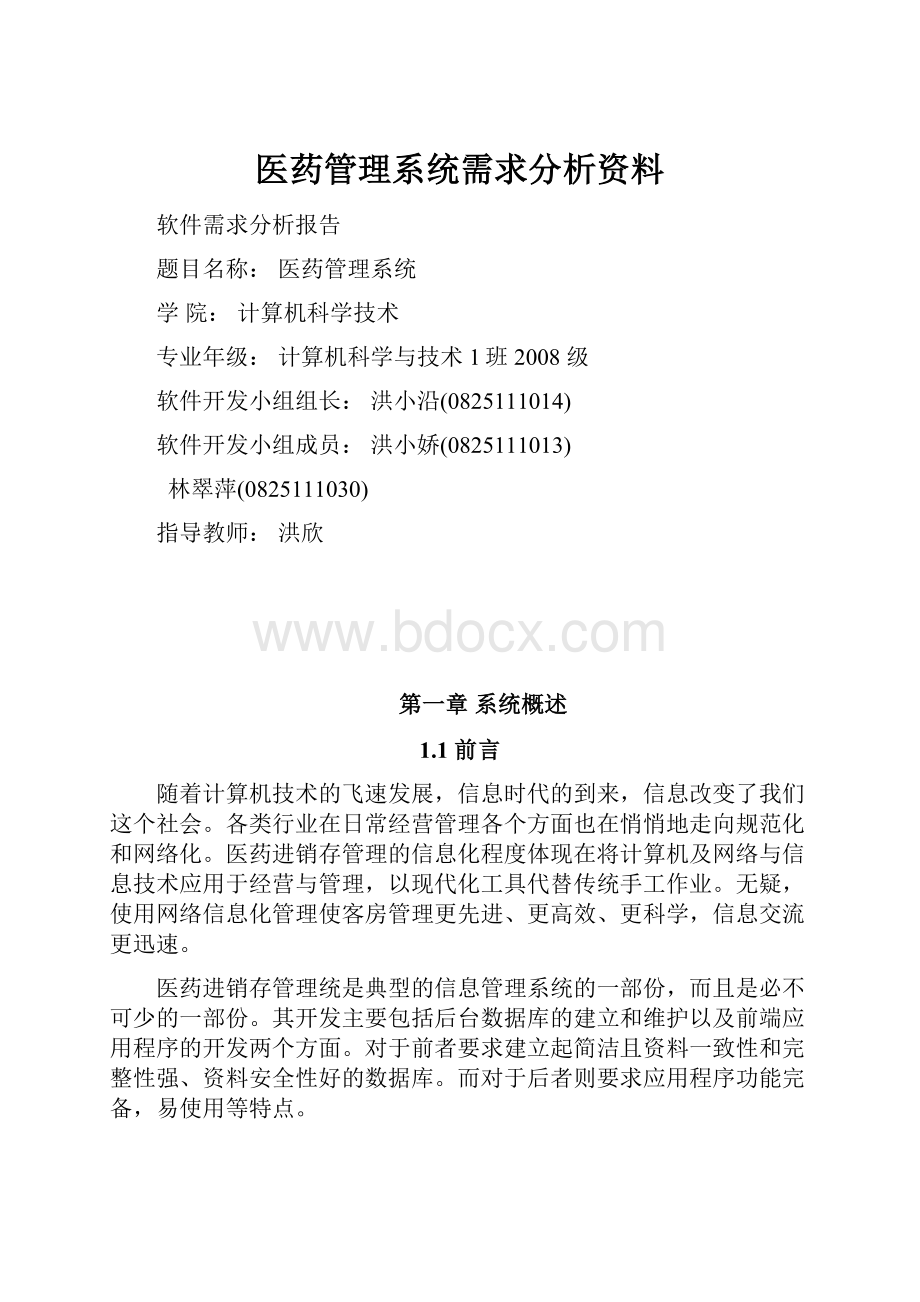 医药管理系统需求分析资料.docx_第1页