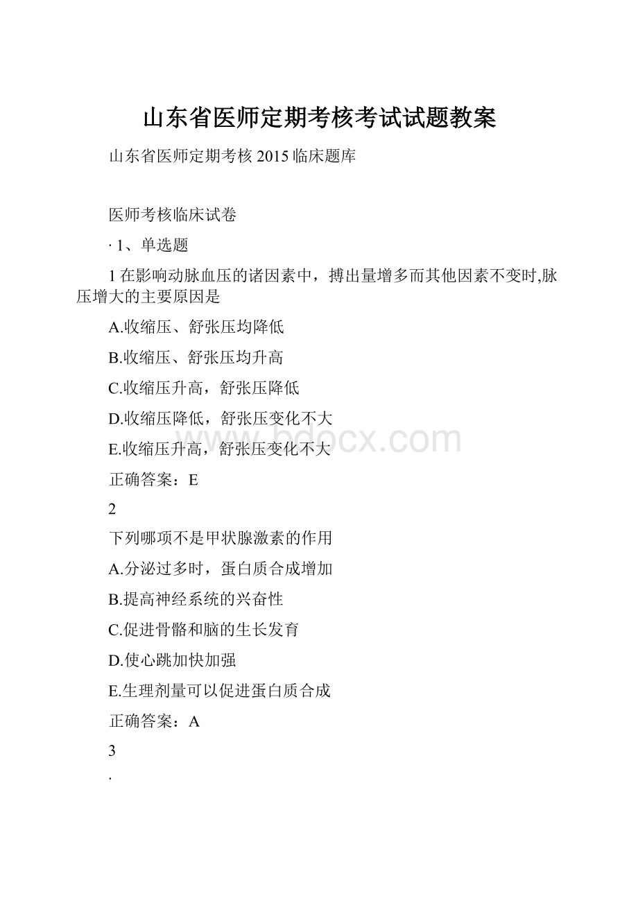 山东省医师定期考核考试试题教案.docx