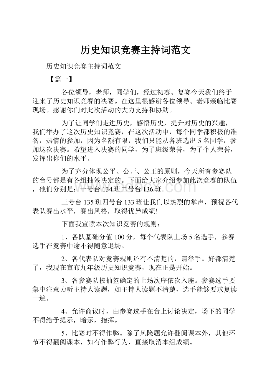 历史知识竞赛主持词范文Word文档下载推荐.docx_第1页