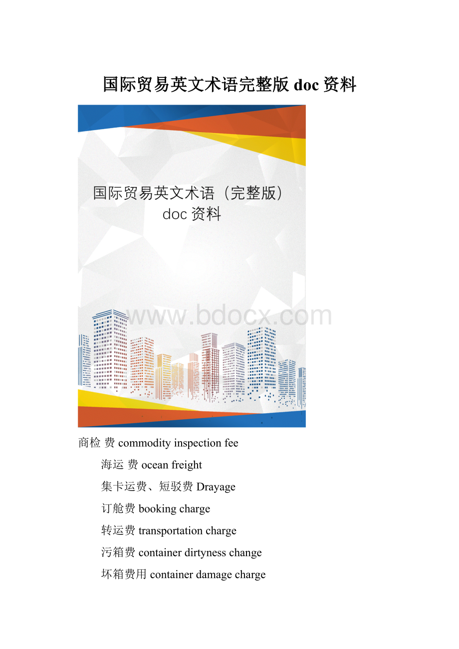 国际贸易英文术语完整版doc资料.docx