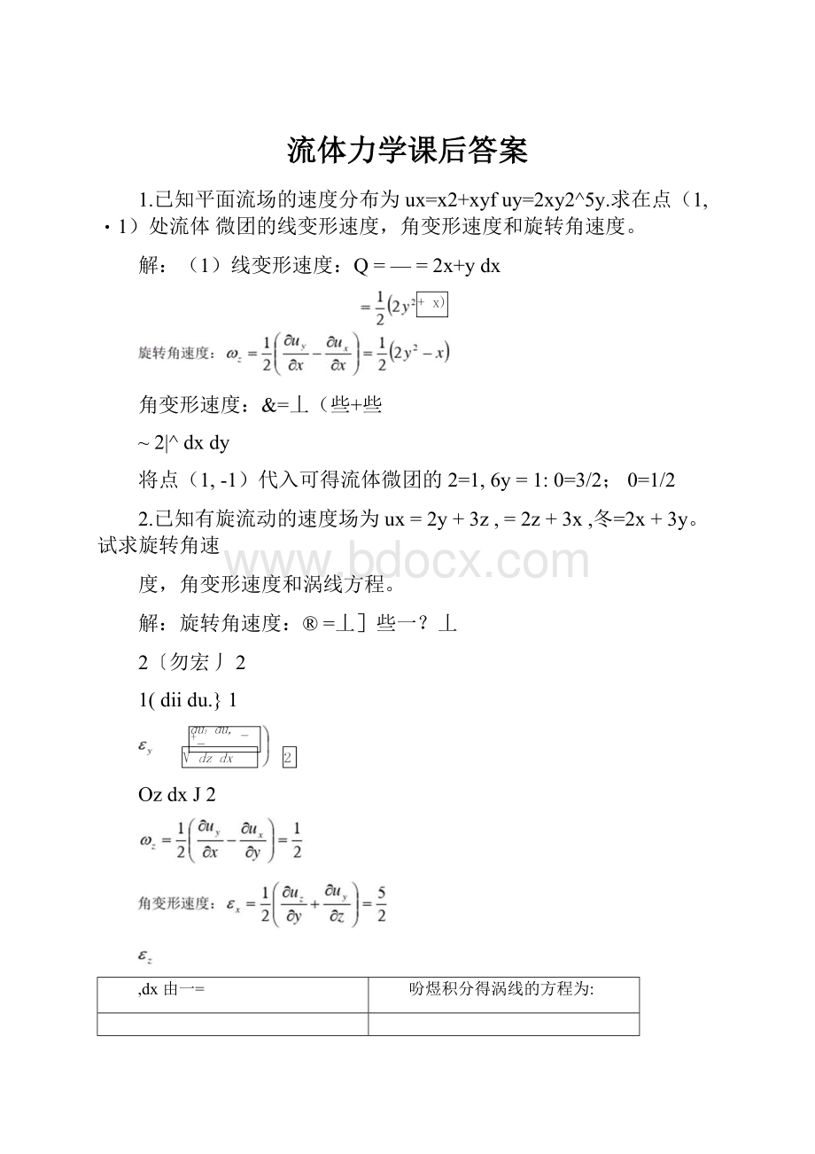 流体力学课后答案.docx