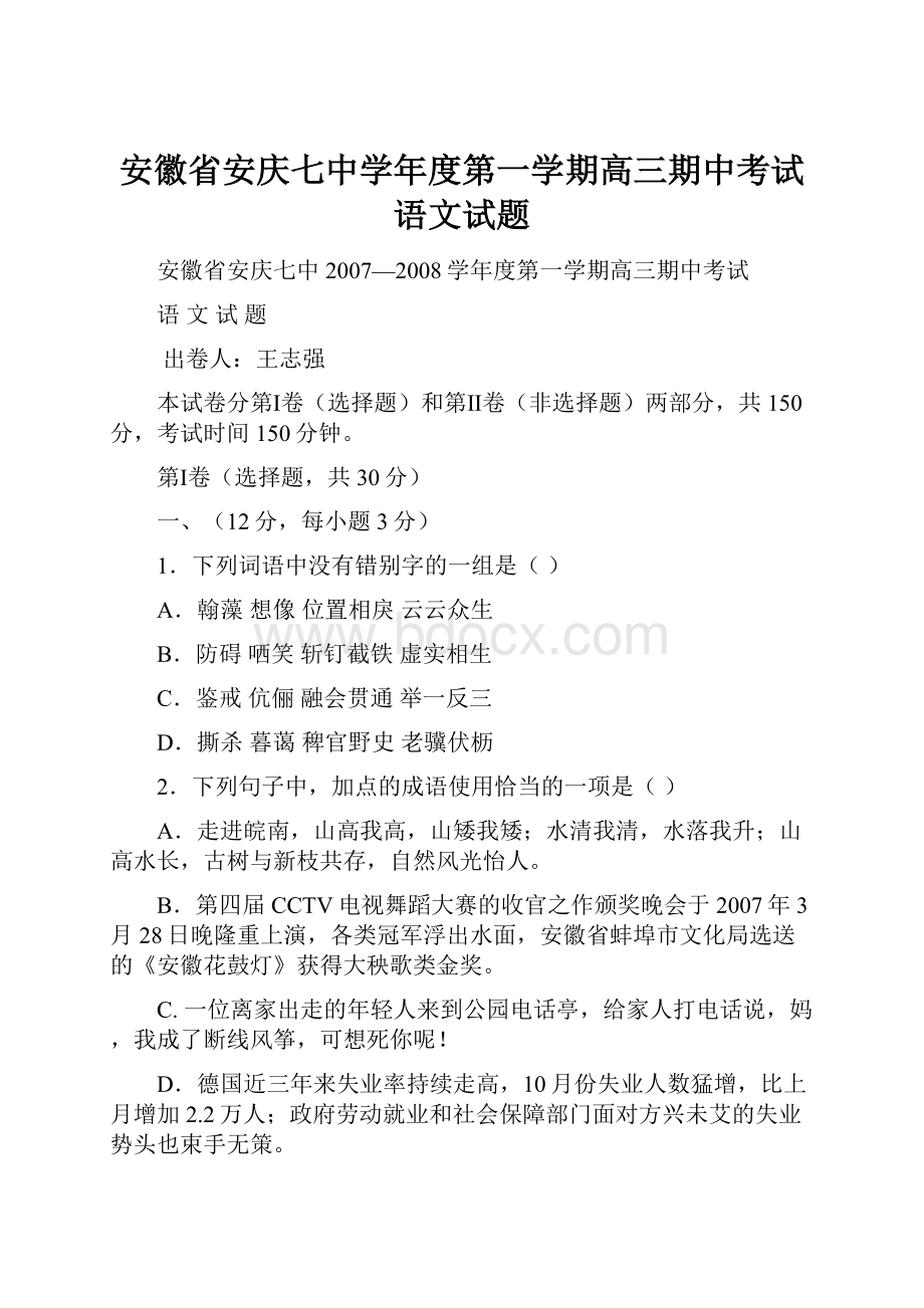 安徽省安庆七中学年度第一学期高三期中考试语文试题Word文档下载推荐.docx