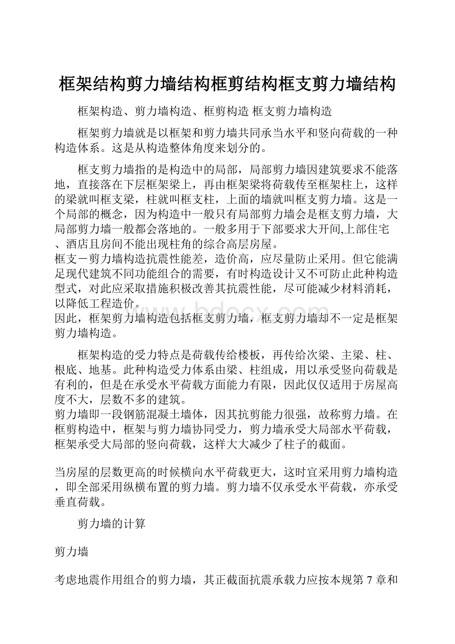 框架结构剪力墙结构框剪结构框支剪力墙结构.docx