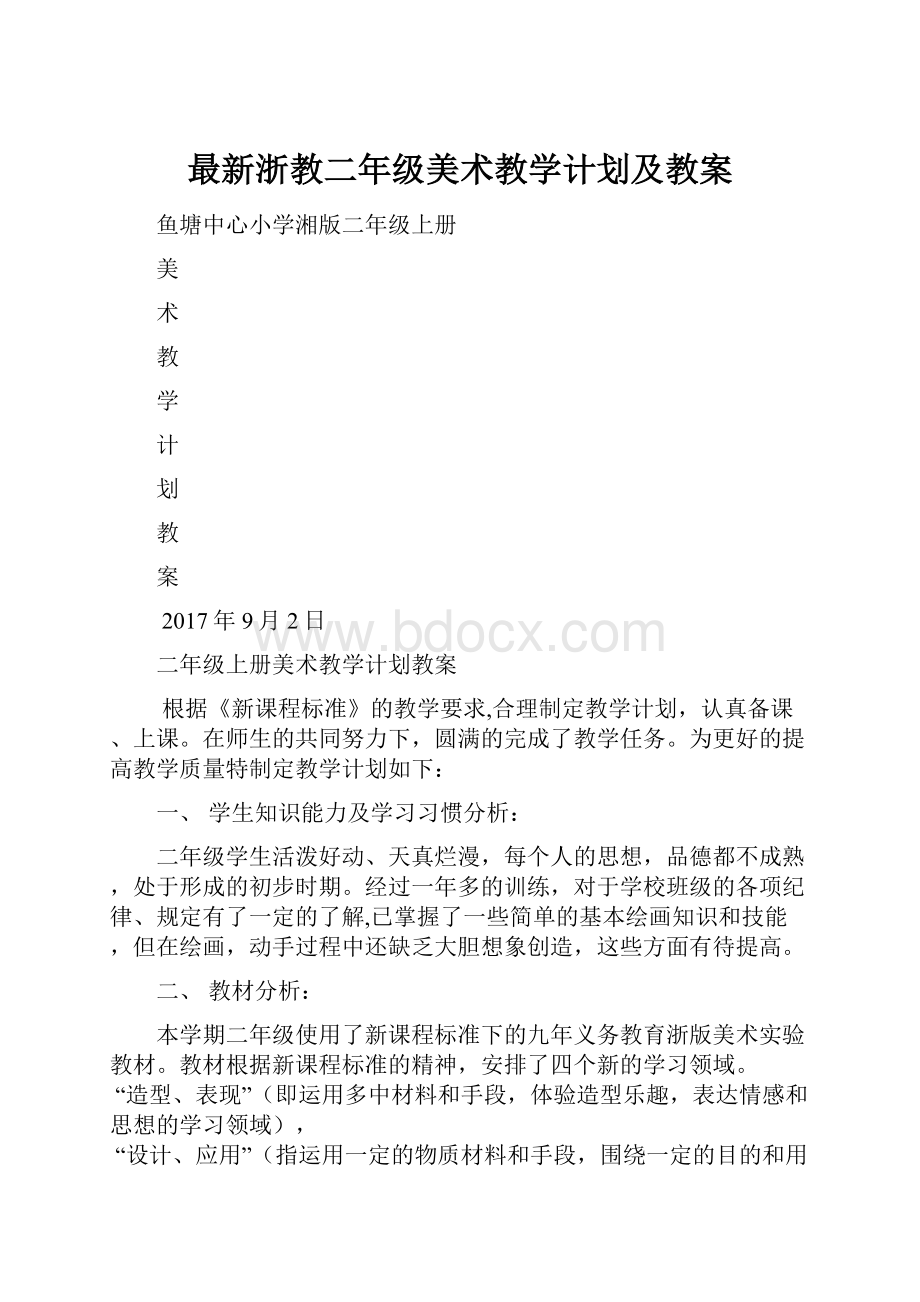 最新浙教二年级美术教学计划及教案Word格式文档下载.docx_第1页