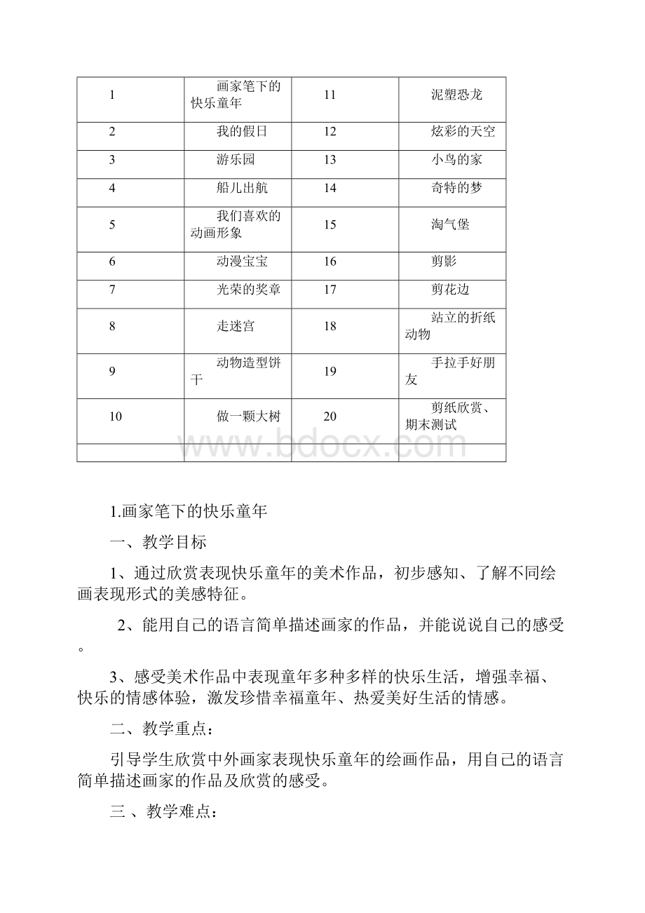 最新浙教二年级美术教学计划及教案Word格式文档下载.docx_第3页