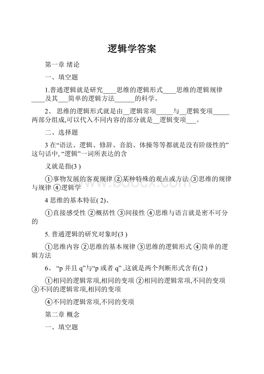 逻辑学答案.docx