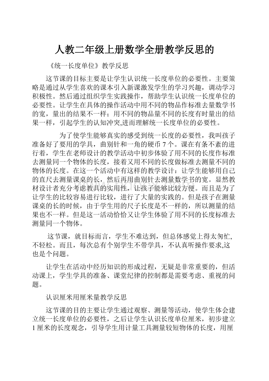 人教二年级上册数学全册教学反思的.docx