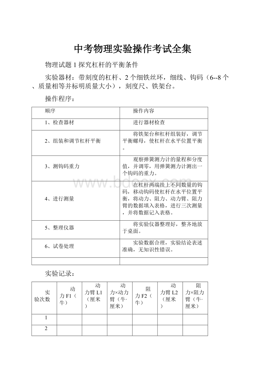 中考物理实验操作考试全集.docx