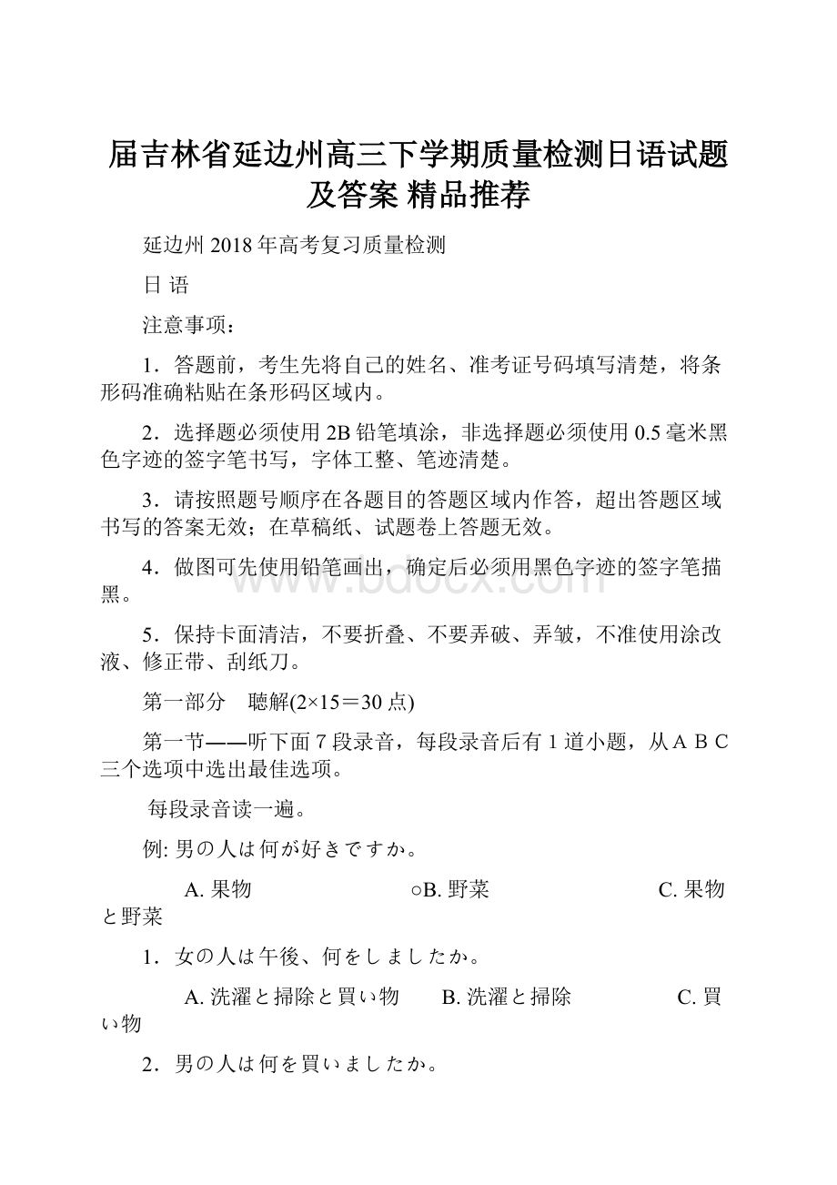 届吉林省延边州高三下学期质量检测日语试题及答案精品推荐文档格式.docx_第1页