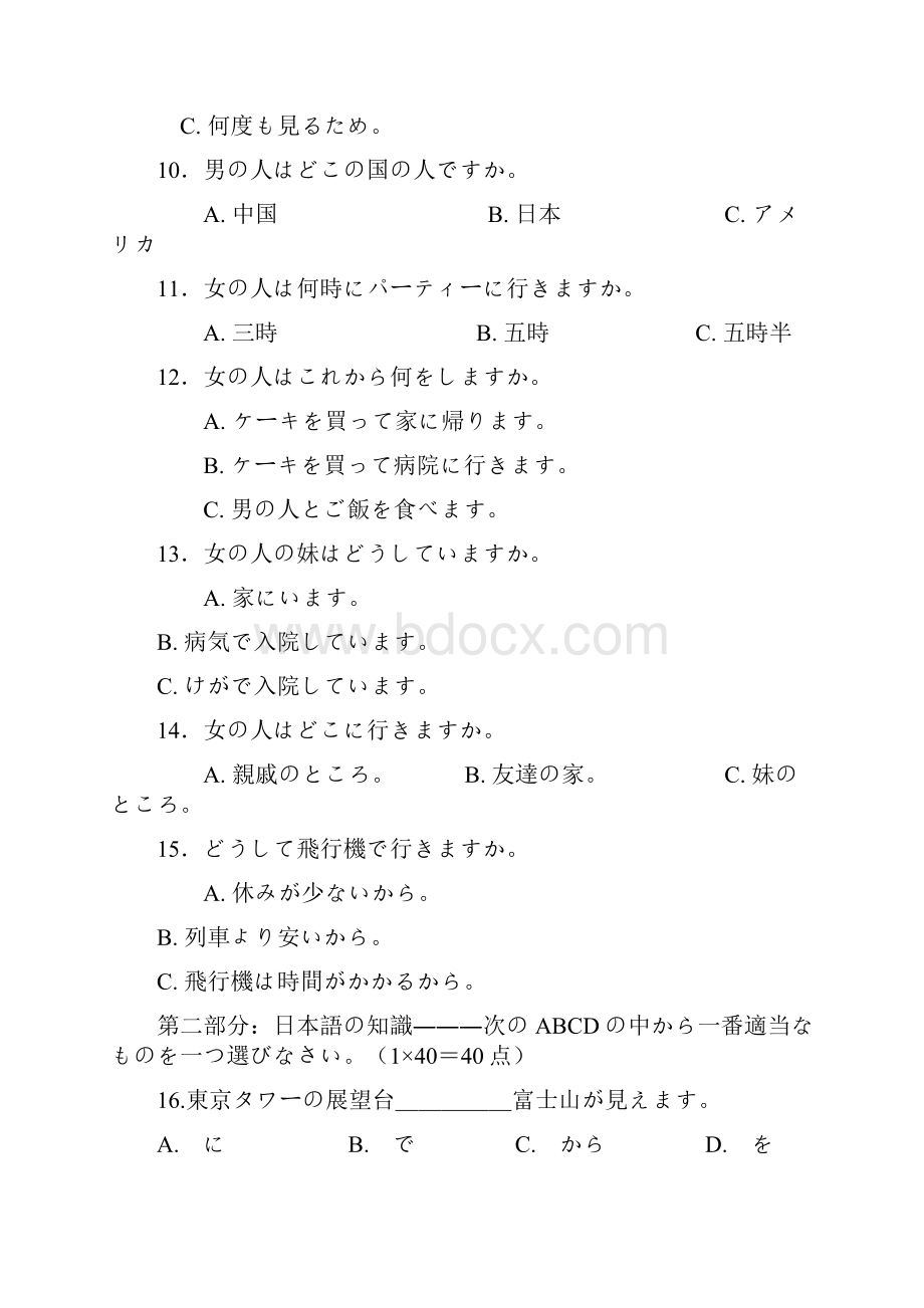 届吉林省延边州高三下学期质量检测日语试题及答案精品推荐文档格式.docx_第3页