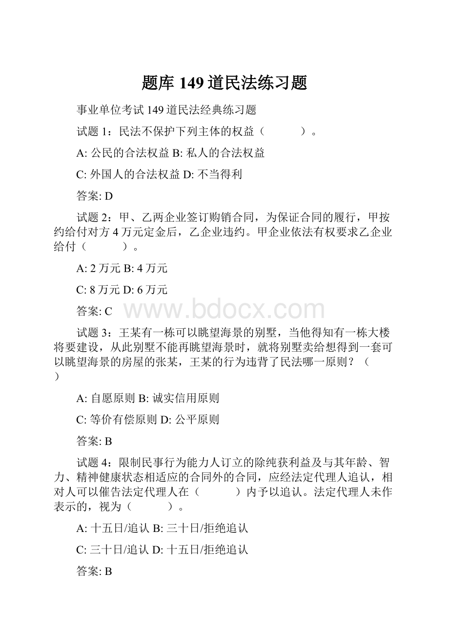 题库149道民法练习题.docx_第1页