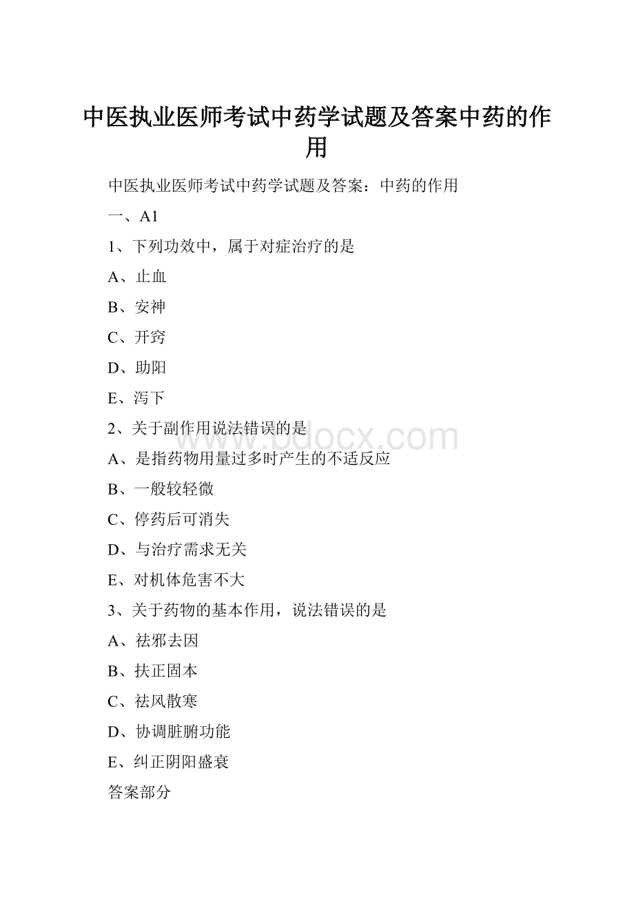 中医执业医师考试中药学试题及答案中药的作用Word文档格式.docx_第1页