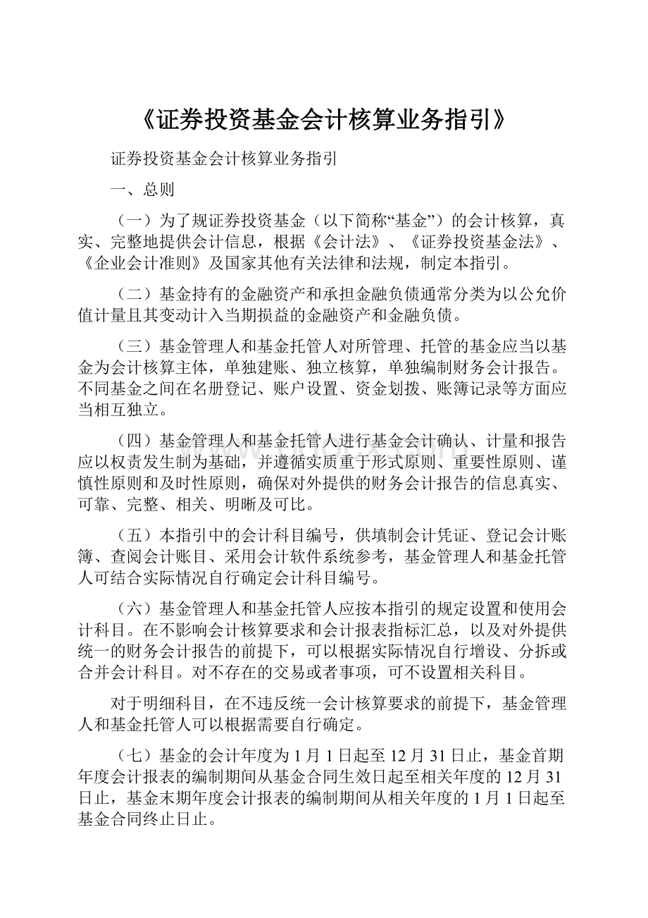 《证券投资基金会计核算业务指引》Word格式文档下载.docx