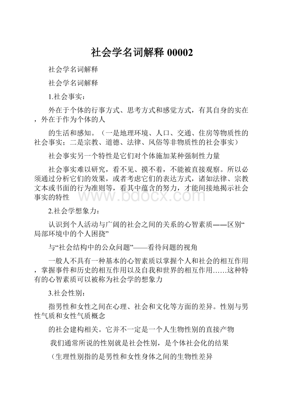 社会学名词解释00002Word文件下载.docx