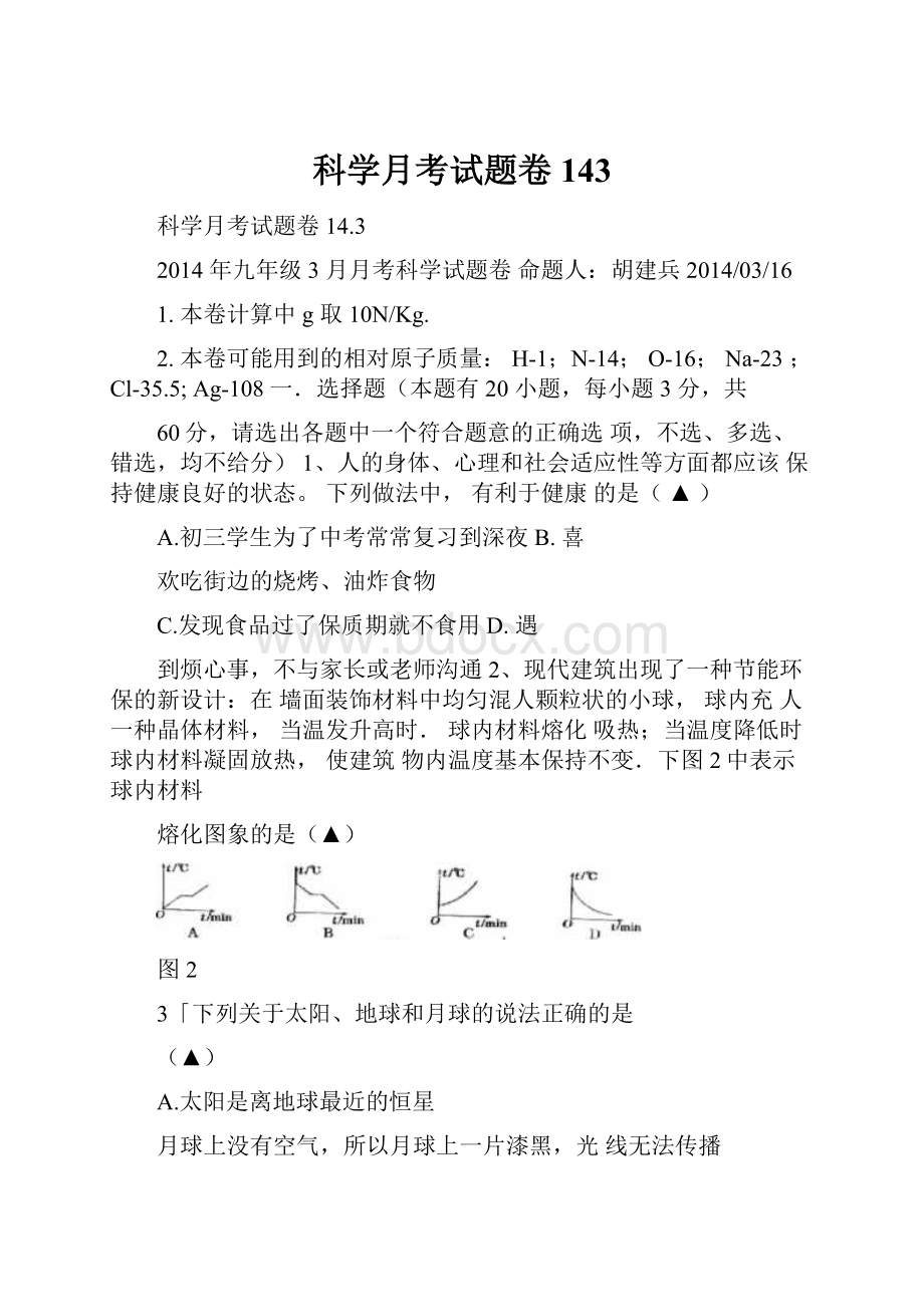 科学月考试题卷143文档格式.docx_第1页