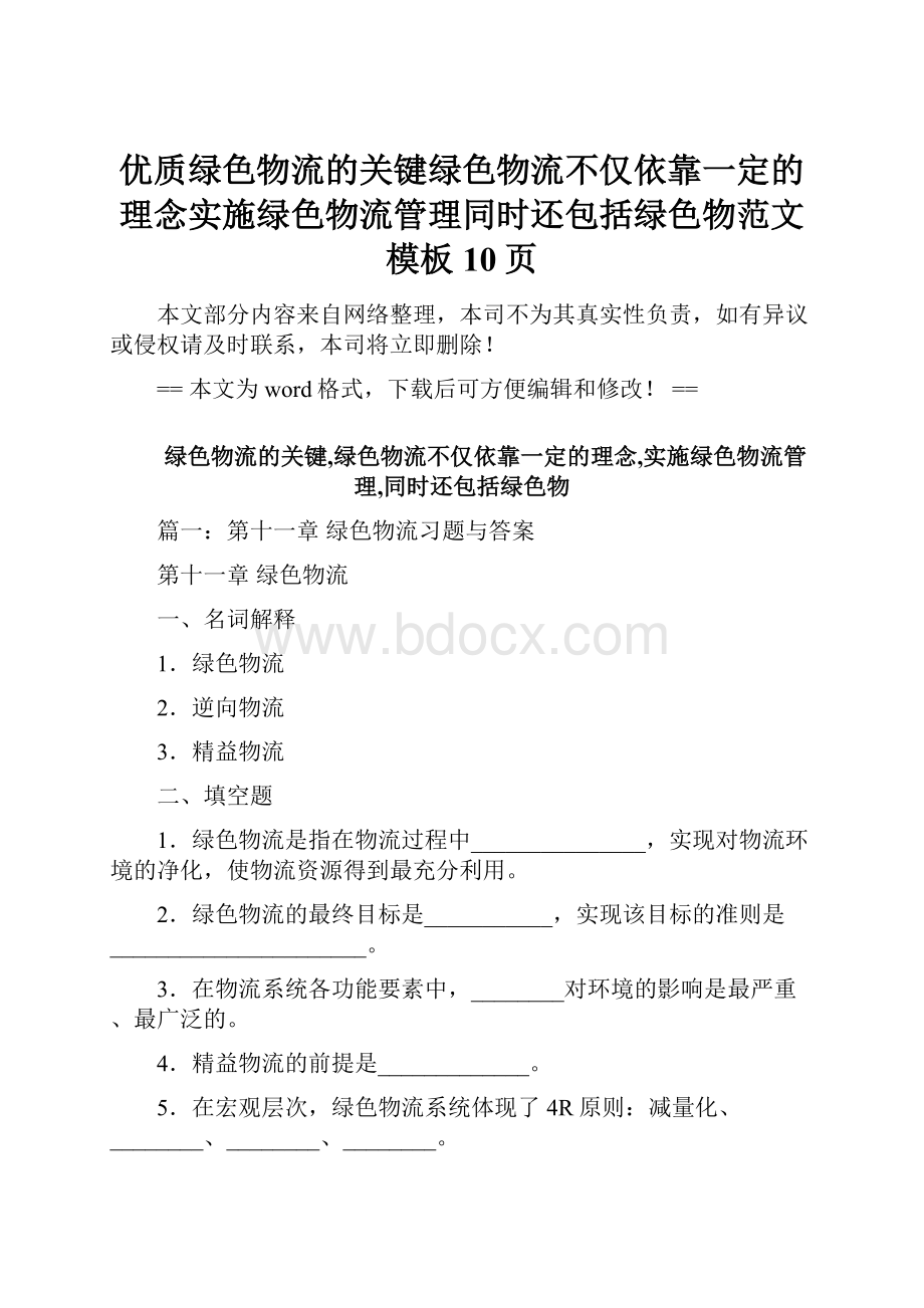 优质绿色物流的关键绿色物流不仅依靠一定的理念实施绿色物流管理同时还包括绿色物范文模板 10页.docx_第1页