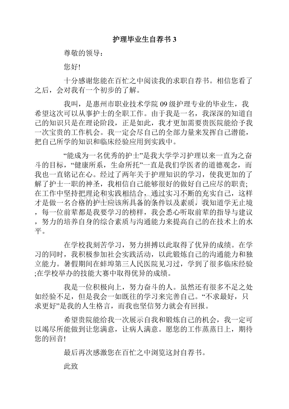 护理毕业生自荐书15篇.docx_第3页