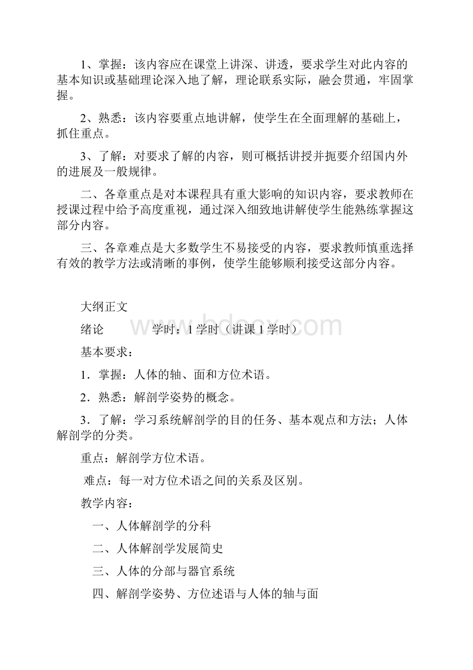 系统解剖学教学大纲临床二本0824.docx_第2页