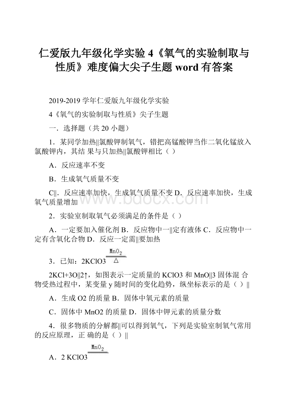 仁爱版九年级化学实验4《氧气的实验制取与性质》难度偏大尖子生题word有答案.docx_第1页