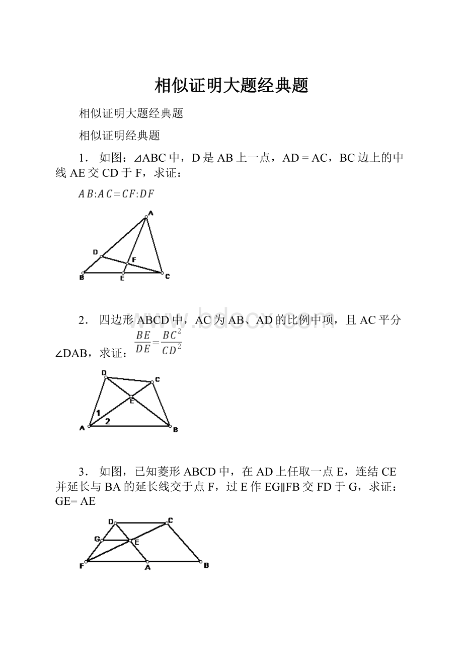 相似证明大题经典题Word格式.docx