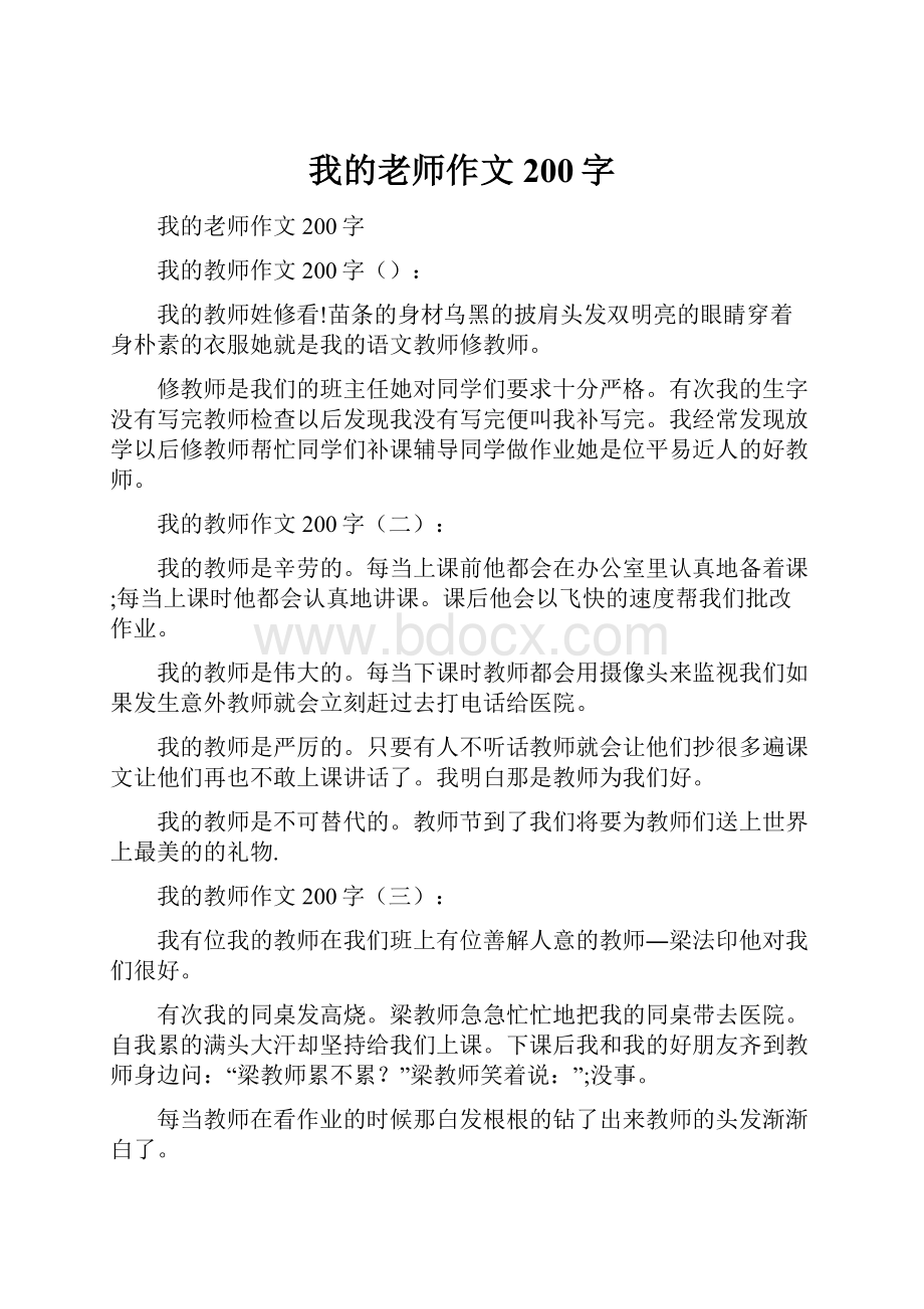 我的老师作文200字.docx