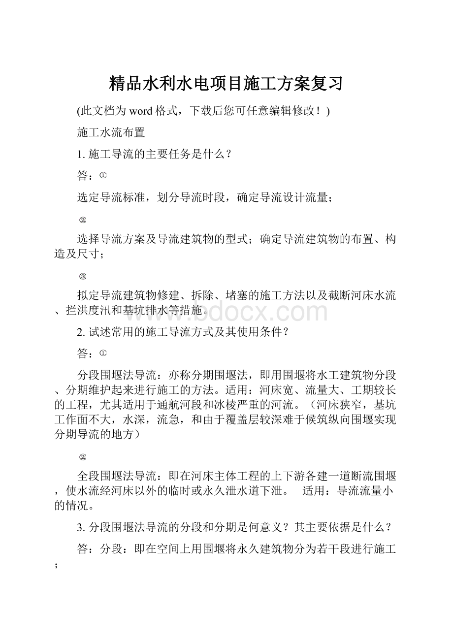 精品水利水电项目施工方案复习.docx_第1页