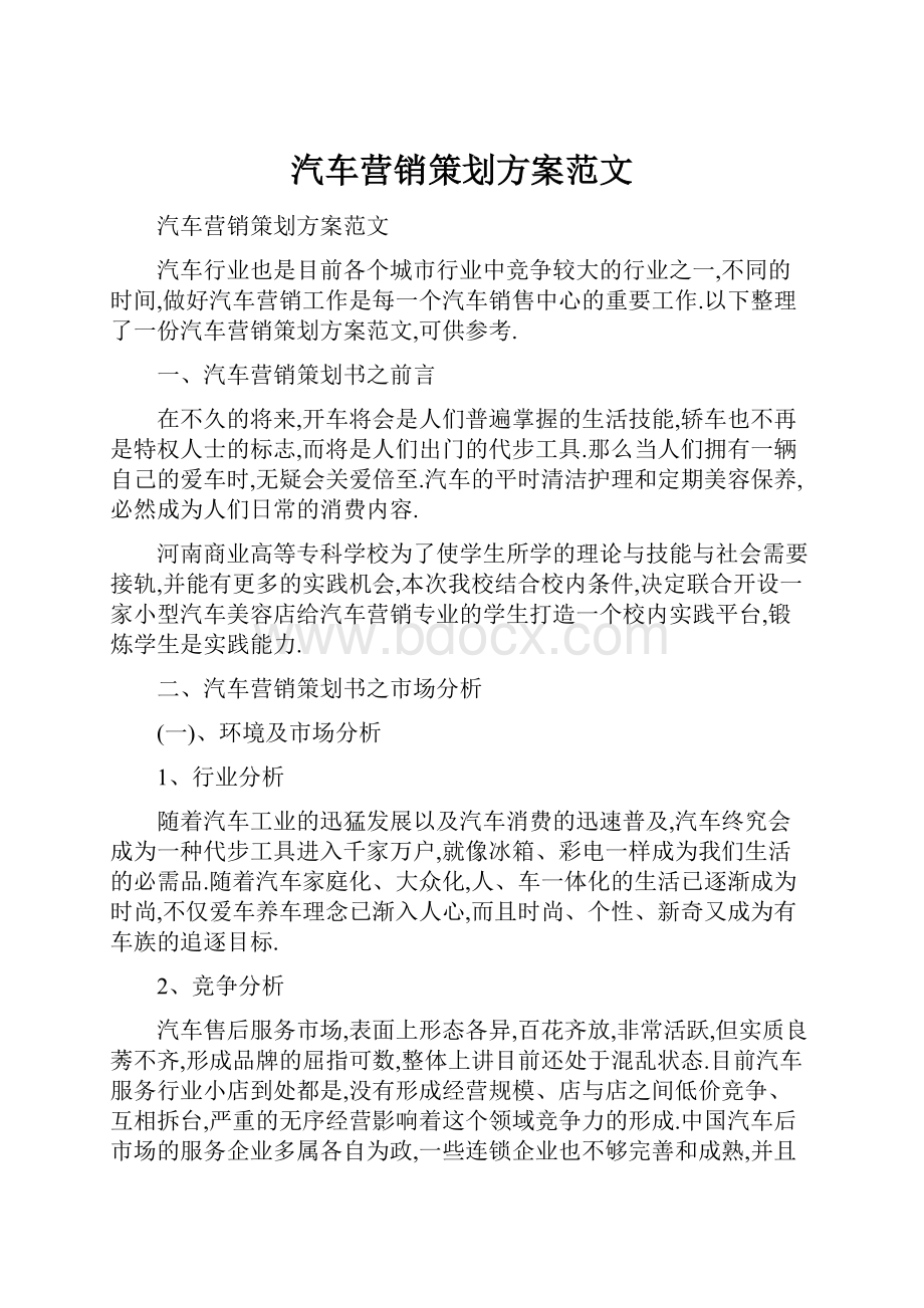 汽车营销策划方案范文Word文档下载推荐.docx