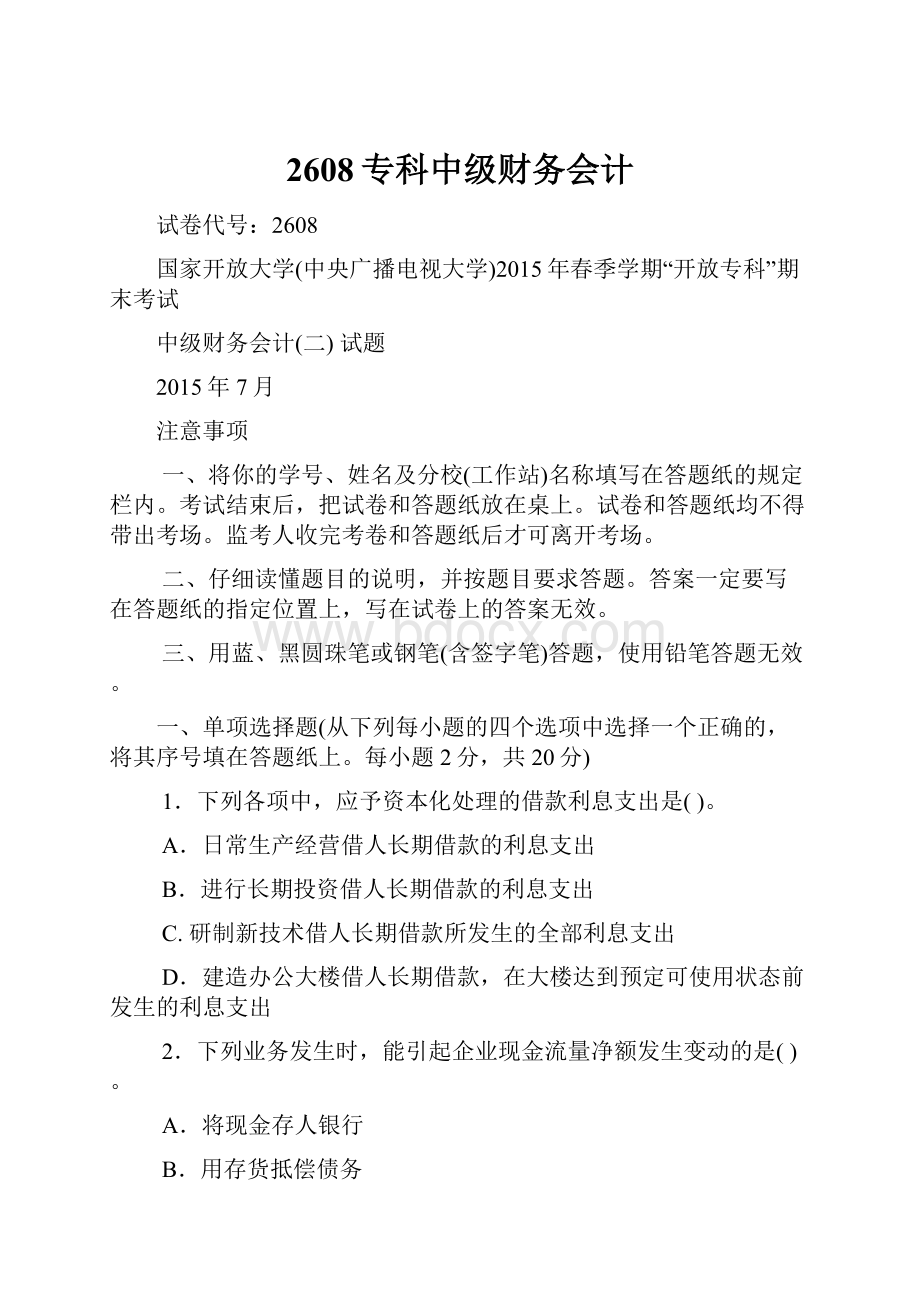 2608专科中级财务会计Word文档下载推荐.docx